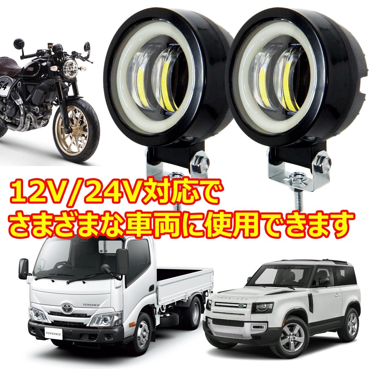 イカリング付き フォグランプ 2個セット 12V 24V 汎用 丸形 デイライト【F白】/23ч_画像9