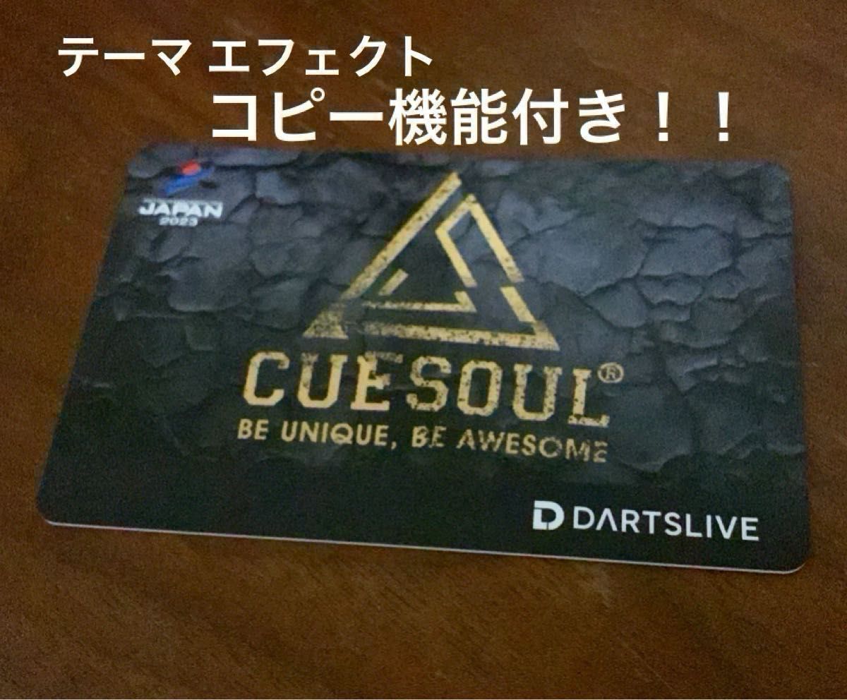 くじ 特賞 大当り CUESOUL ダーツライブ カード キューソール ダーツ祭り darts コピー付 ダーツ