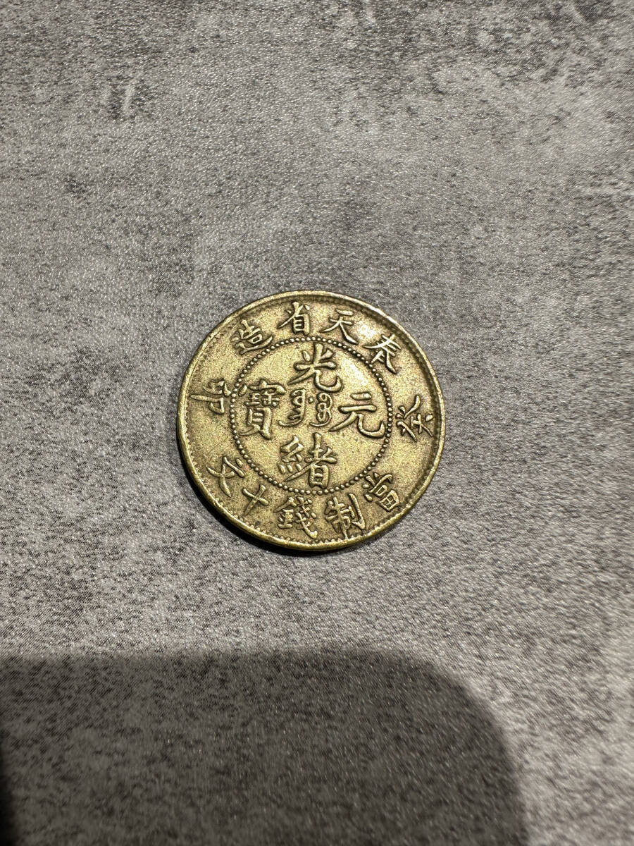 【1円スタート】中国古銭 奉天省造 光緒元寶 當制銭十文 癸卯 中国 黄銅貨 硬貨_画像1