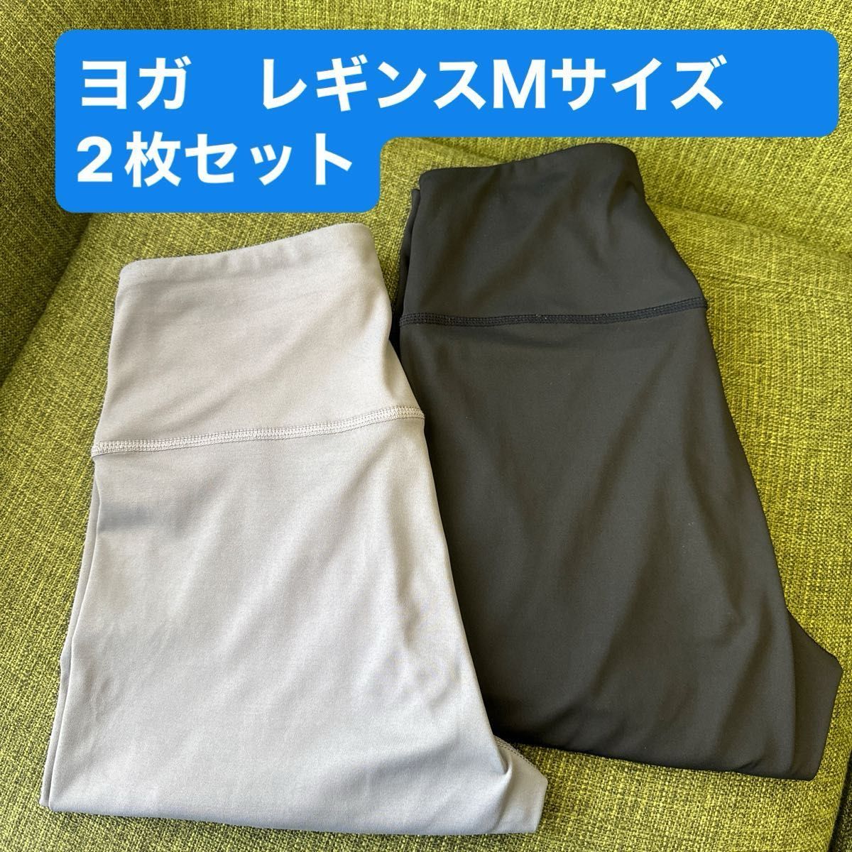 お値下げ中！ヨガ　レギンス　Ｍサイズ  2点セット