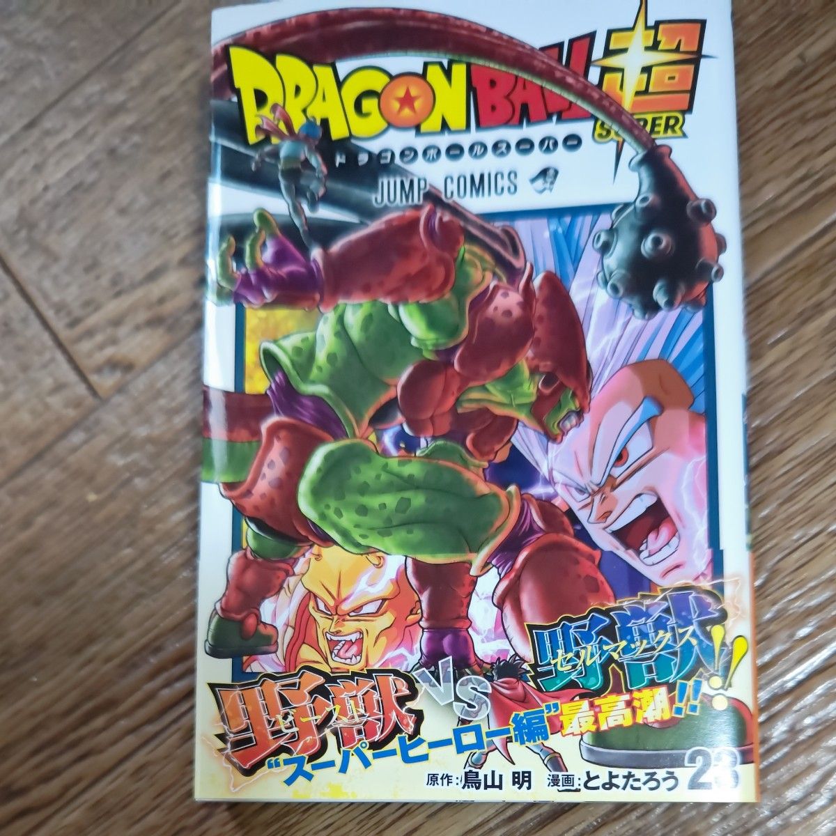 ドラゴンボール超 22 23 (ジャンプコミックス) 鳥山明 ドラゴンボール超 22 23 (ジャンプコミックス) 鳥山明