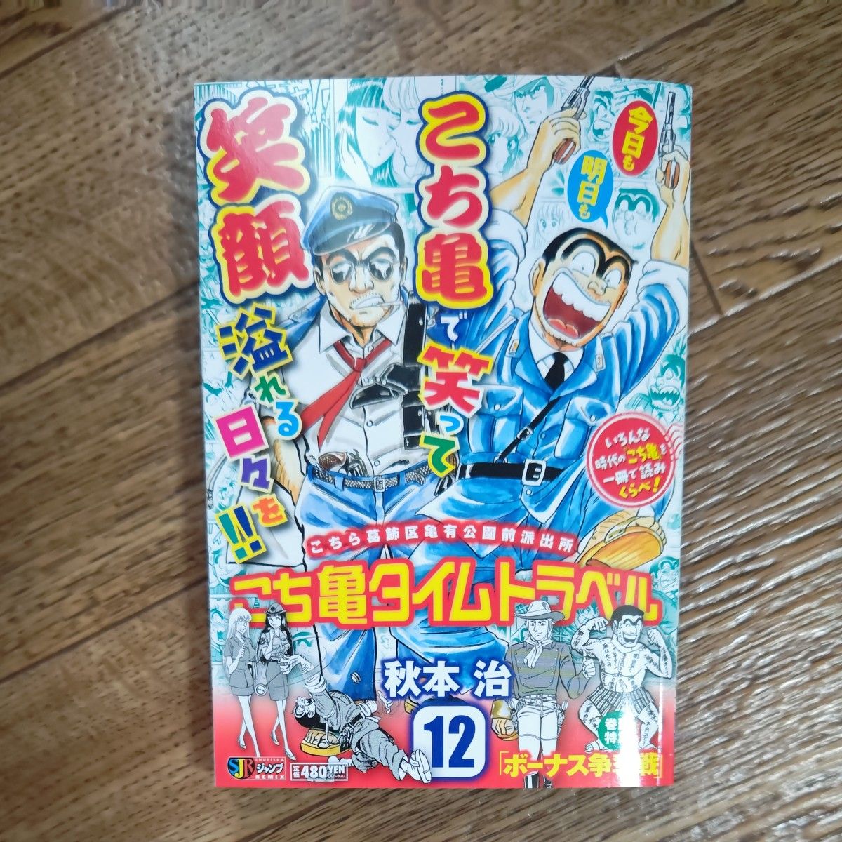 こち亀 スーパースター列伝！！ ４月/秋本治 他