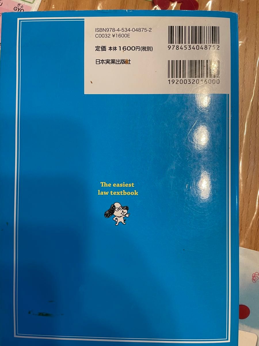 超美品 日本一やさしい法律の教科書 書き込みなし 品川皓亮 著者 佐久間毅  監修