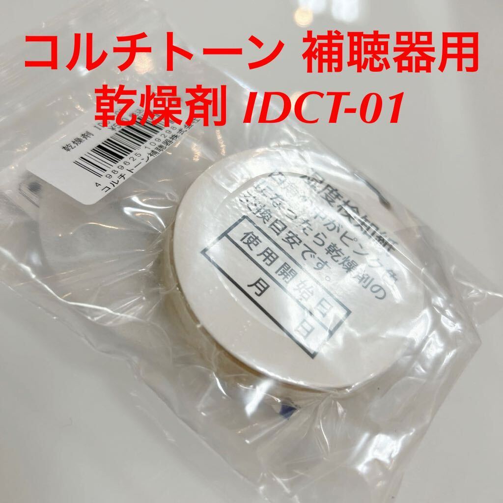 新品 未使用 コルチトーン 乾燥剤 IDCT-01 かんそうざい cortiton IDCT -01 乾燥剤のみ かんそう剤_画像1