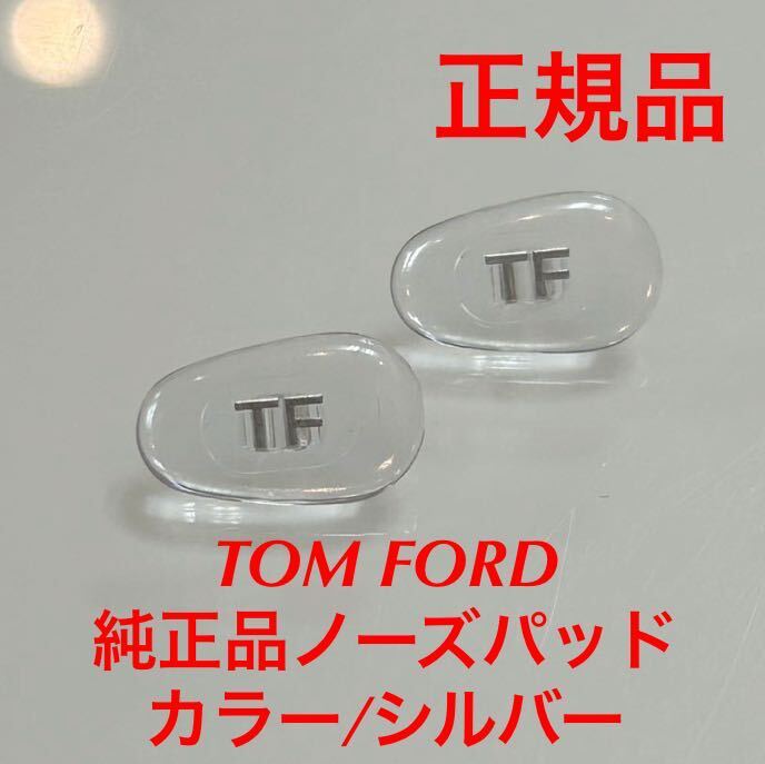  safe domestic regular goods regular price 3,850 jpy TOM FORD Tom Ford color ( clear / silver ) nose pad nose pad pad sunglasses glasses glasses 