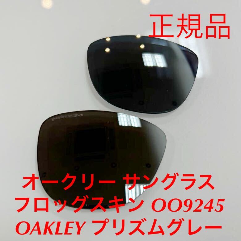 (レンズのみ) オークリー 正規品 純正レンズ プリズムグレー フロッグスキン アジアンフィット OAKLEY Frogskins 9245- OO9245- 9245_画像1