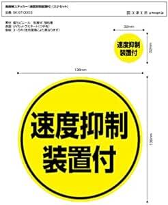 高耐候ステッカー『速度抑制装置付』シール（大小セット） [自動車機構事務規定準拠品_画像4