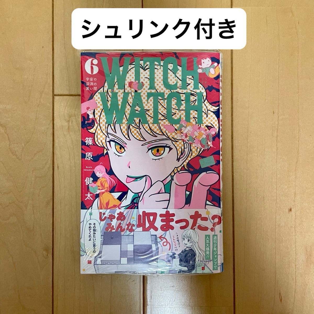 WITCH WATCH ウィッチウォッチ 6巻