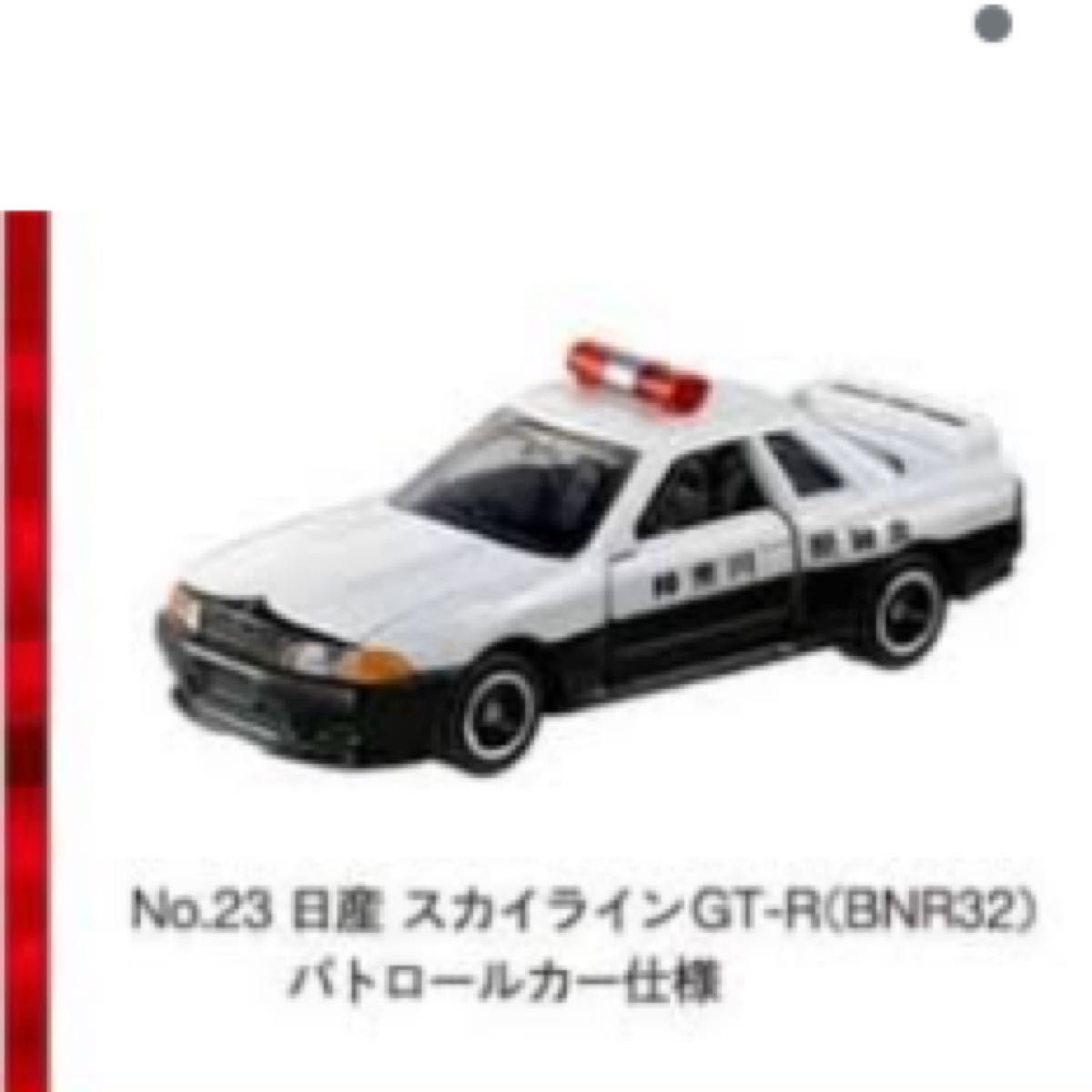 新品未開封　トミカ博限定　日産 スカイライン GT-Rパトロールカー