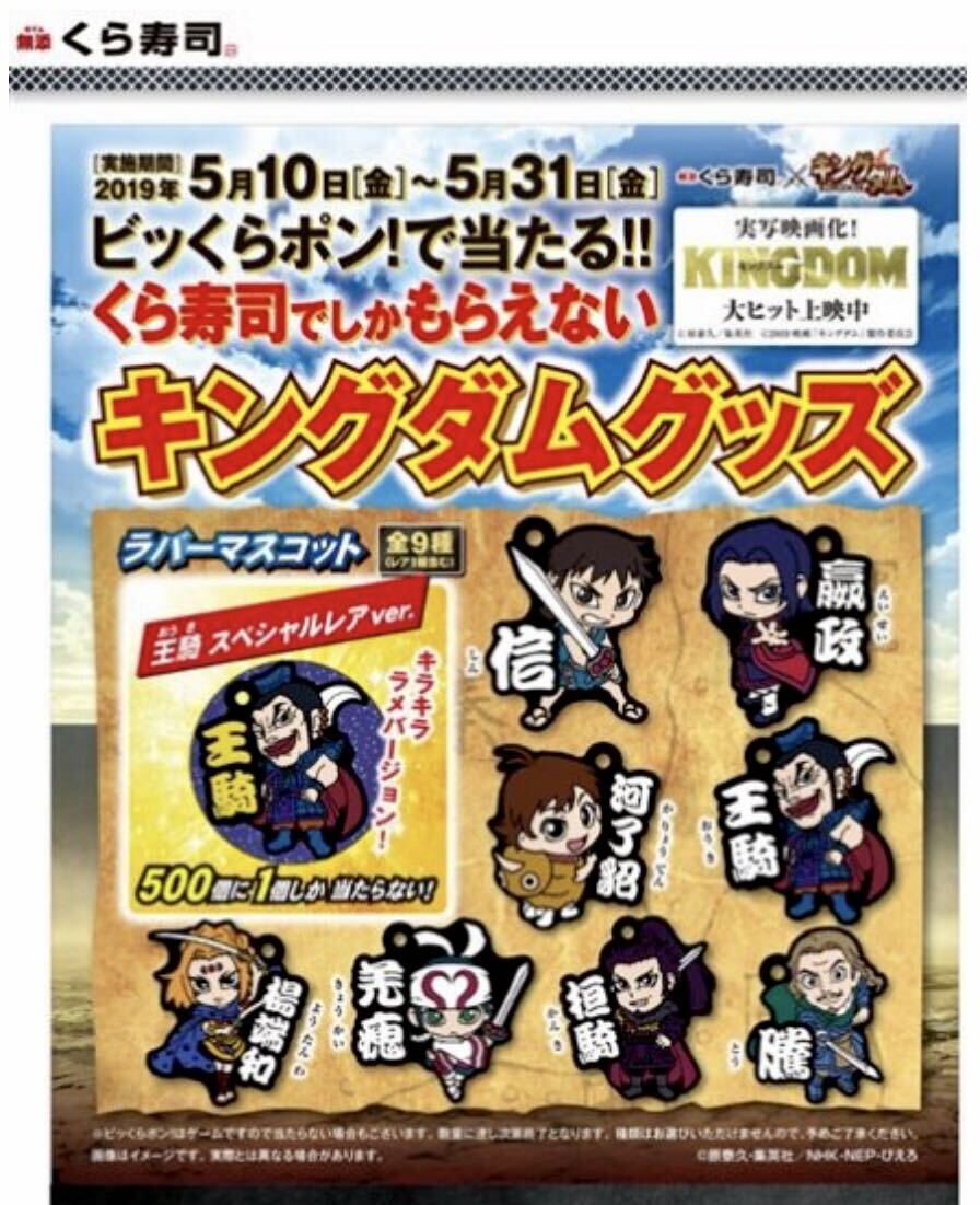 キングダム　くら寿司　ラバーマスコット　政　！！　☆新品☆_画像3