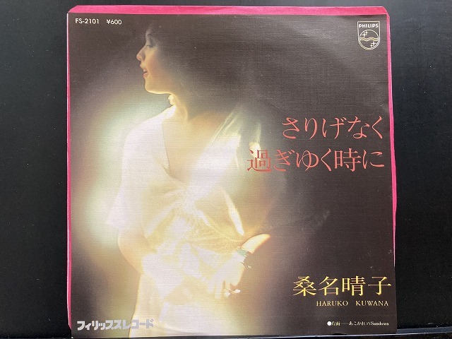 桑名晴子 / さりげなく過ぎゆく時に ※B面:JAPANESE BOOGIE名曲 国内盤 (7インチシングル)_画像1