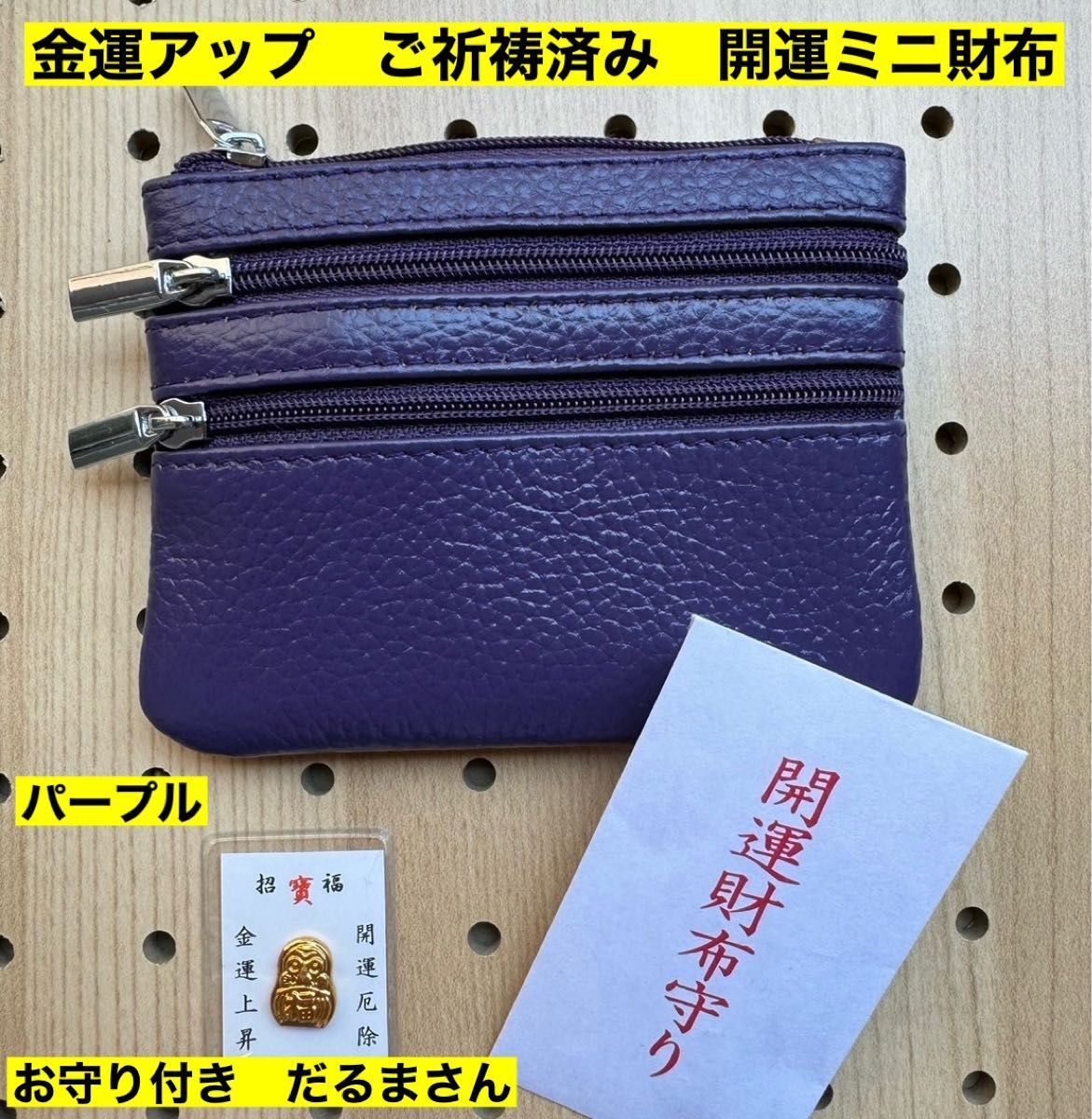 金運アップ 牛本革 開運ミニ財布　パープル　だるまさん　ご祈祷済み　達磨　小銭入れ　コインケース　高天原本宮　財布　新品　未使用