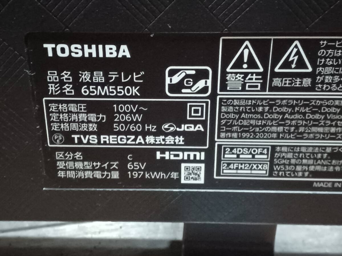 12667-05★TOSHIBA/東芝 REGZA レグザ 液晶テレビ 65V型 65M550K 2022年製造★ジャンクの画像5