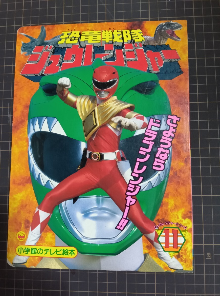  Kyouryuu Sentai ZyuRanger picture book 11. like . Dragon Ranger!! that time thing 