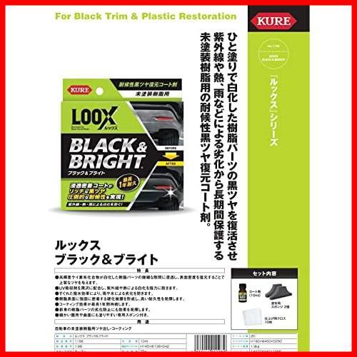 【即決価格！】 ★単品★ KURE(呉工業) LOOX(ルックス) ブラック&ブライト 10ml 1198_画像2