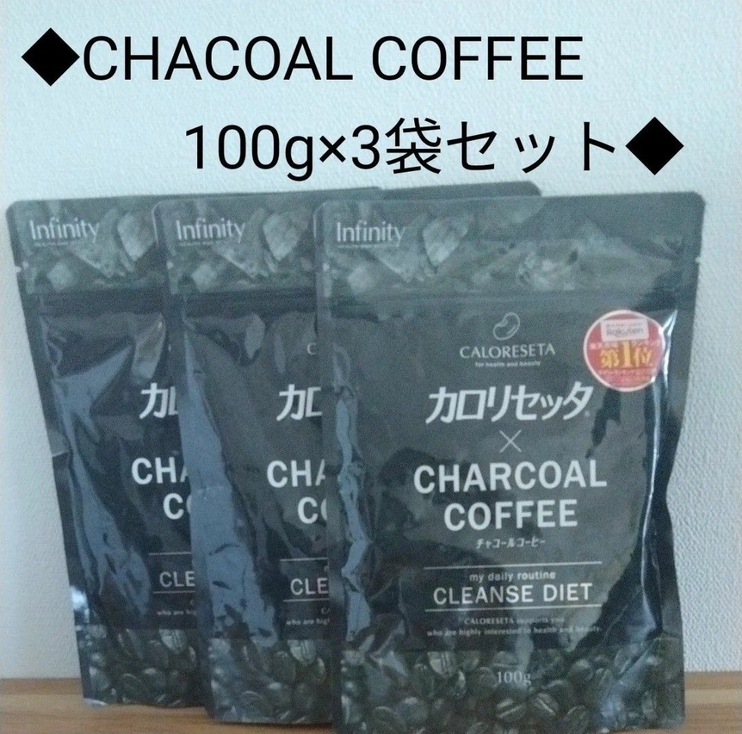 ■カロリセッタ　チャコールコーヒー100g×3袋セット　新品■