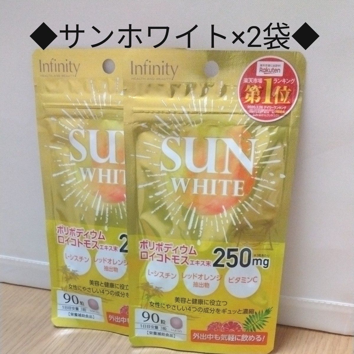 ■サンホワイト　飲む日焼け止めサプリメント　90粒×2袋セット　新品■