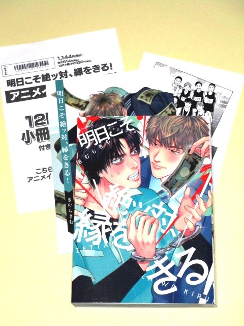 ●『明日こそ絶ッ対、縁をきる！』 木村きむ（アニメイト有償特典小冊子付き）