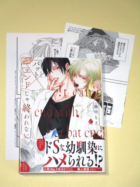 ●『バットエンドじゃ終われない』 藤咲もえ （コミコミスタジオ特典リーフレット＆ペーパー付｜美品）_画像1