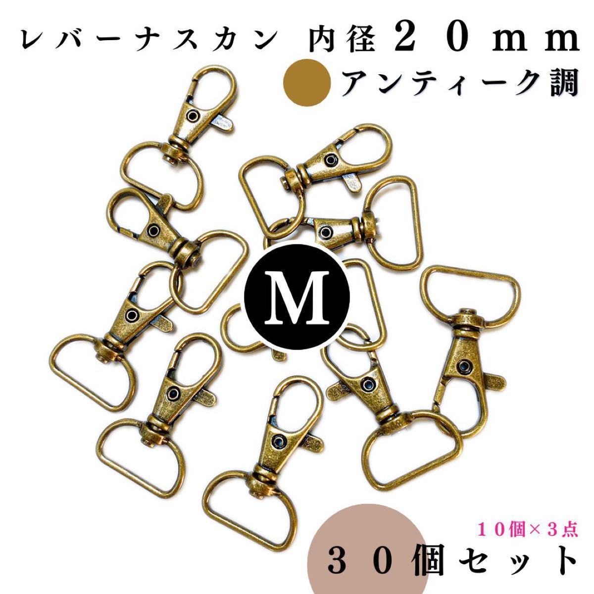 レバーナスカン 内径20mm アンティーク調 30個セット｜ハンドメイド素材・アクセサリー・キーホルダー【10個入より“低単価”】