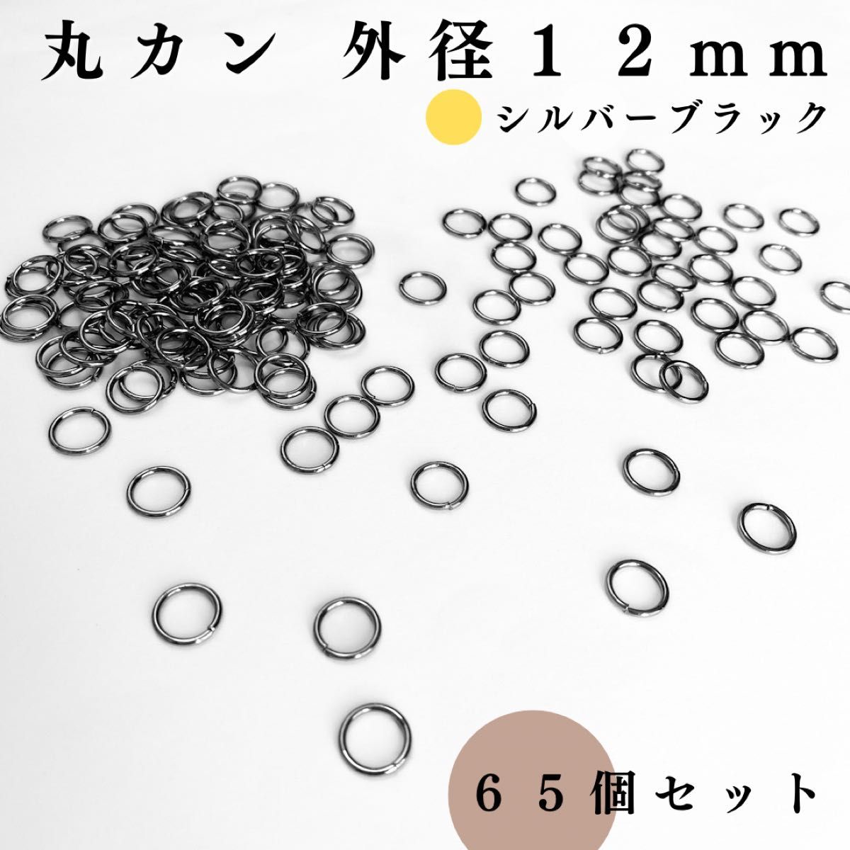 丸カン 外径12mm シルバーブラック 65個セット｜ハンドメイド素材・アクセサリーパーツ・レザークラフト｜外径1.2cm