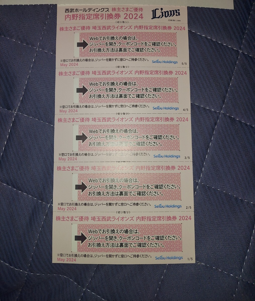 送料無料　埼玉西武ライオンズ　株主優待　内野指定席引換券5枚　西武HD株主優待　西武ホールディングス_画像1