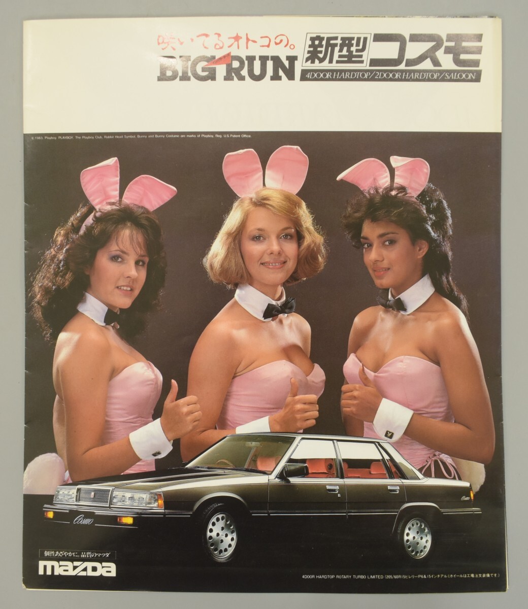 当時物 モデル 美人 美女 ポスター 海外 バニーガール パンフレット 1984年 新型 コスモ マツダ 旧車 カタログ 写真 冊子 広告 RE-61G/000_画像1