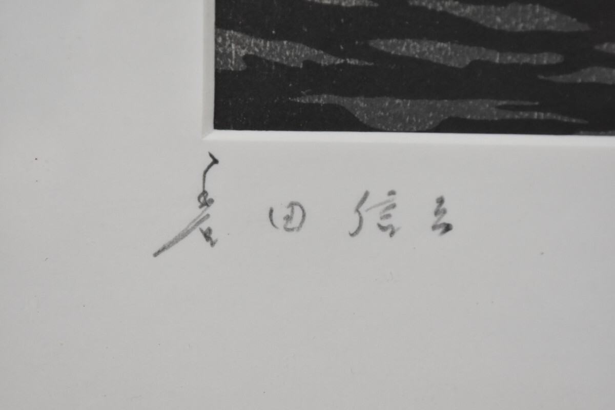 国指定 浮世絵版画師 豊田信三 浮世絵 版画 風景画 夕焼け / 鈴木晴信 鳥居清信 喜多川歌麿 葛飾北斎 安藤広重 鳥居清長 RI-91G/000_画像4