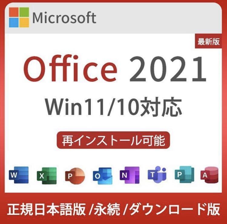 【永年正規保証】Microsoft Office 2021 Professional Plus オフィス2021 プロダクトキー Access Word Excel PowerPoinダウンロード版 _画像1