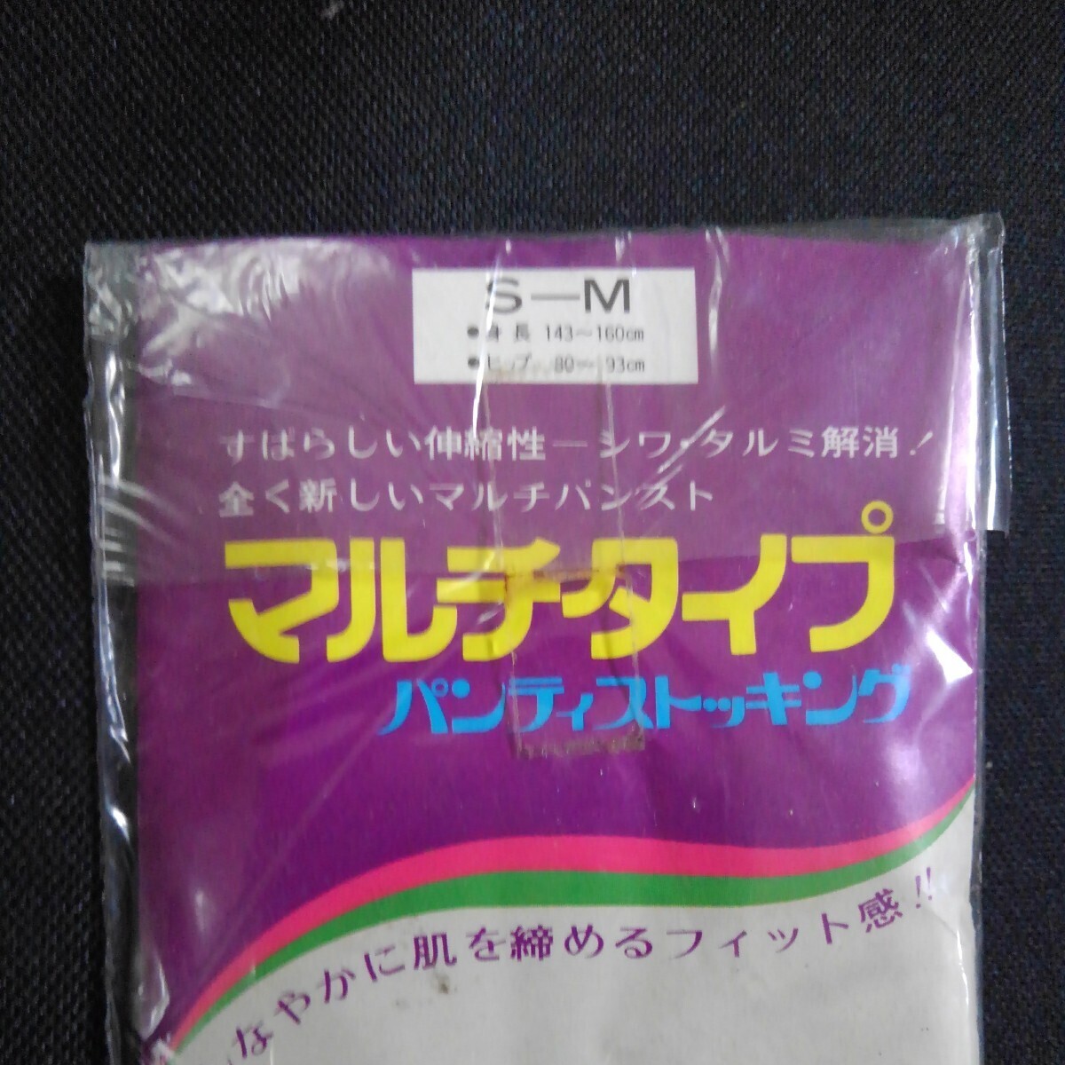 共立ハドソン　ナイロン100％　マルチタイプパンティストッキング　S-M　昭和レトロ　年代物　未開封ですが袋破れあり_画像4
