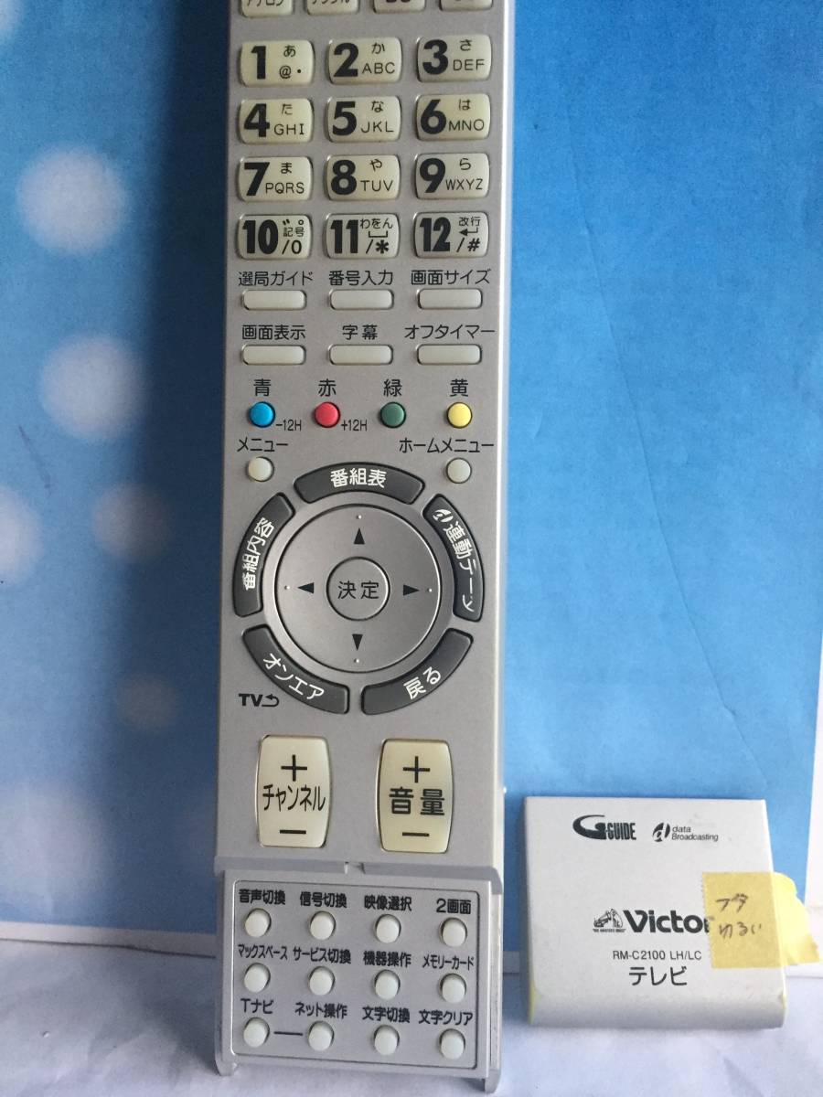 【Victor】ビクター テレビ リモコン RM-C2100 LH/LC　管理番号:N-2935_画像2