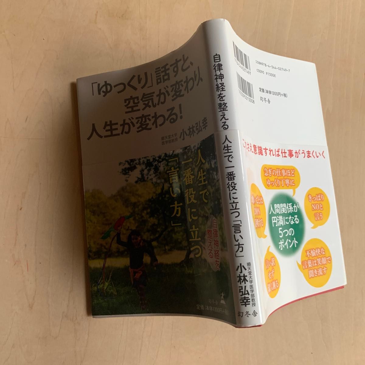 自律神経を整える人生で一番役に立つ「言い方」 （自律神経を整える） 小林弘幸／著