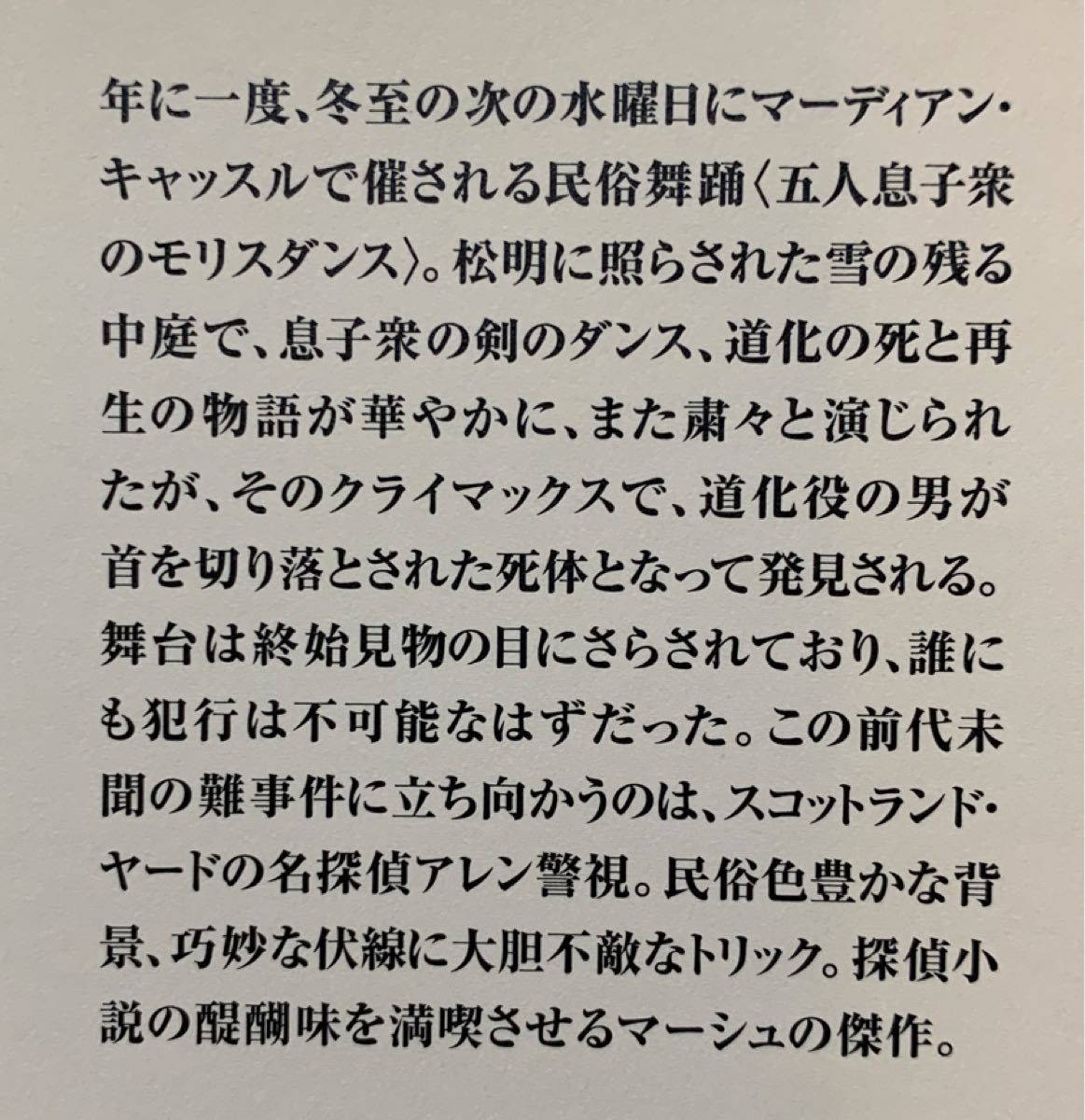 世界探偵小説全集４１　道化の死【初版帯付】　ナイオ・マーシュ／著　清野泉／訳　国書刊行会