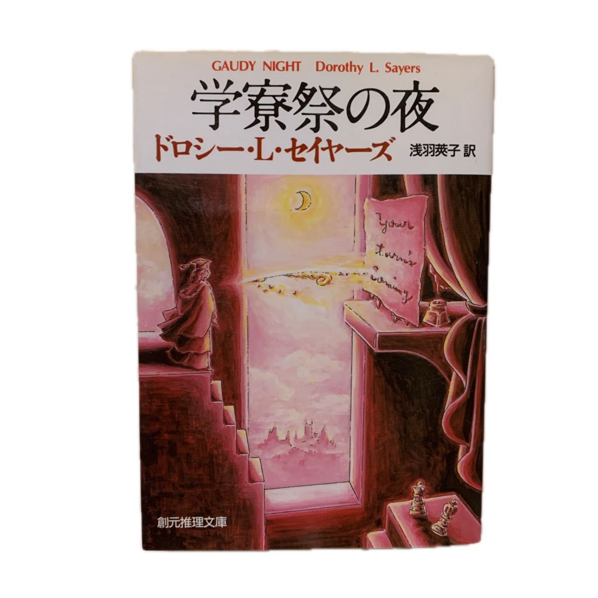 学寮祭の夜【初版】　ドロシー・Ｌ・セイヤーズ／著　浅羽莢子／訳　創元推理文庫