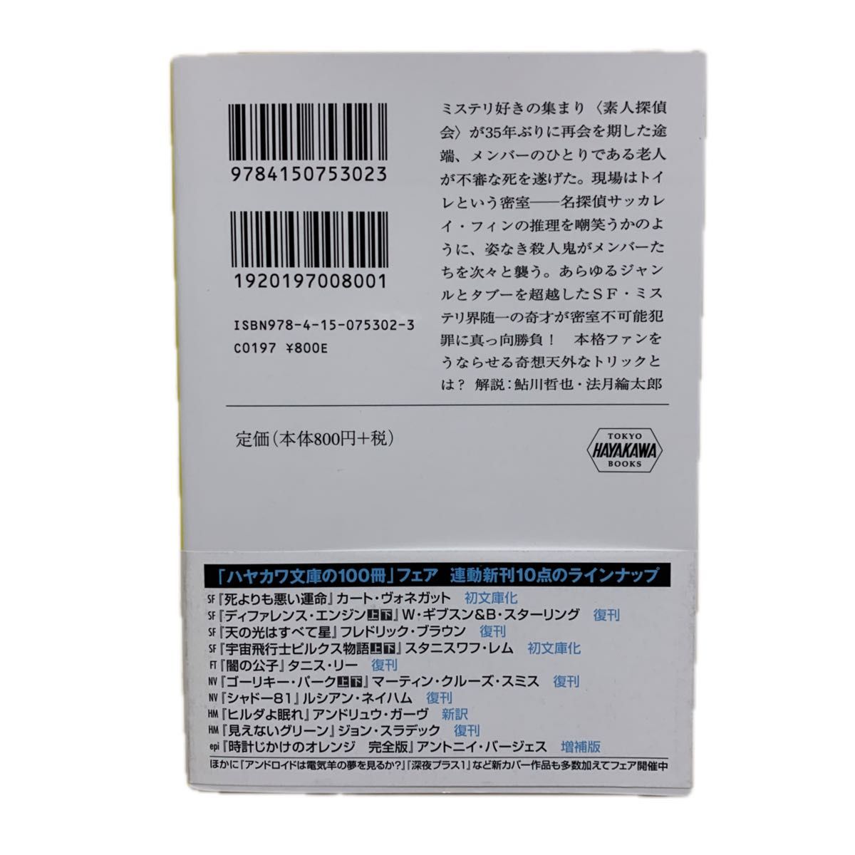 見えないグリーン　新装版【初版帯付】　ジョン・スラデック／著　真野明裕／訳　鮎川哲也・法月綸太郎／解説　ハヤカワ・ミステリ文庫