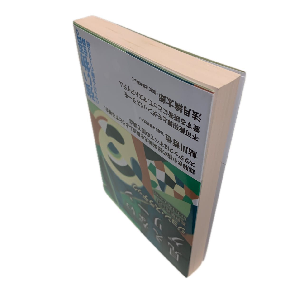 見えないグリーン　新装版【初版帯付】　ジョン・スラデック／著　真野明裕／訳　鮎川哲也・法月綸太郎／解説　ハヤカワ・ミステリ文庫