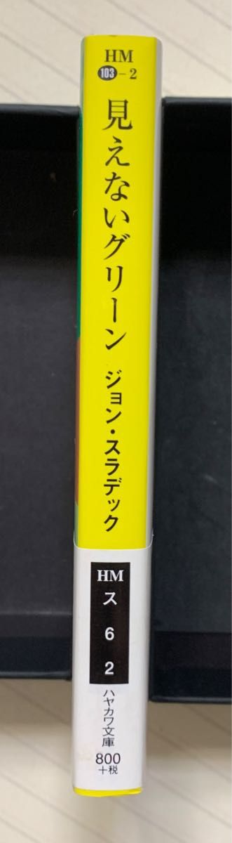 見えないグリーン　新装版【初版帯付】　ジョン・スラデック／著　真野明裕／訳　鮎川哲也・法月綸太郎／解説　ハヤカワ・ミステリ文庫