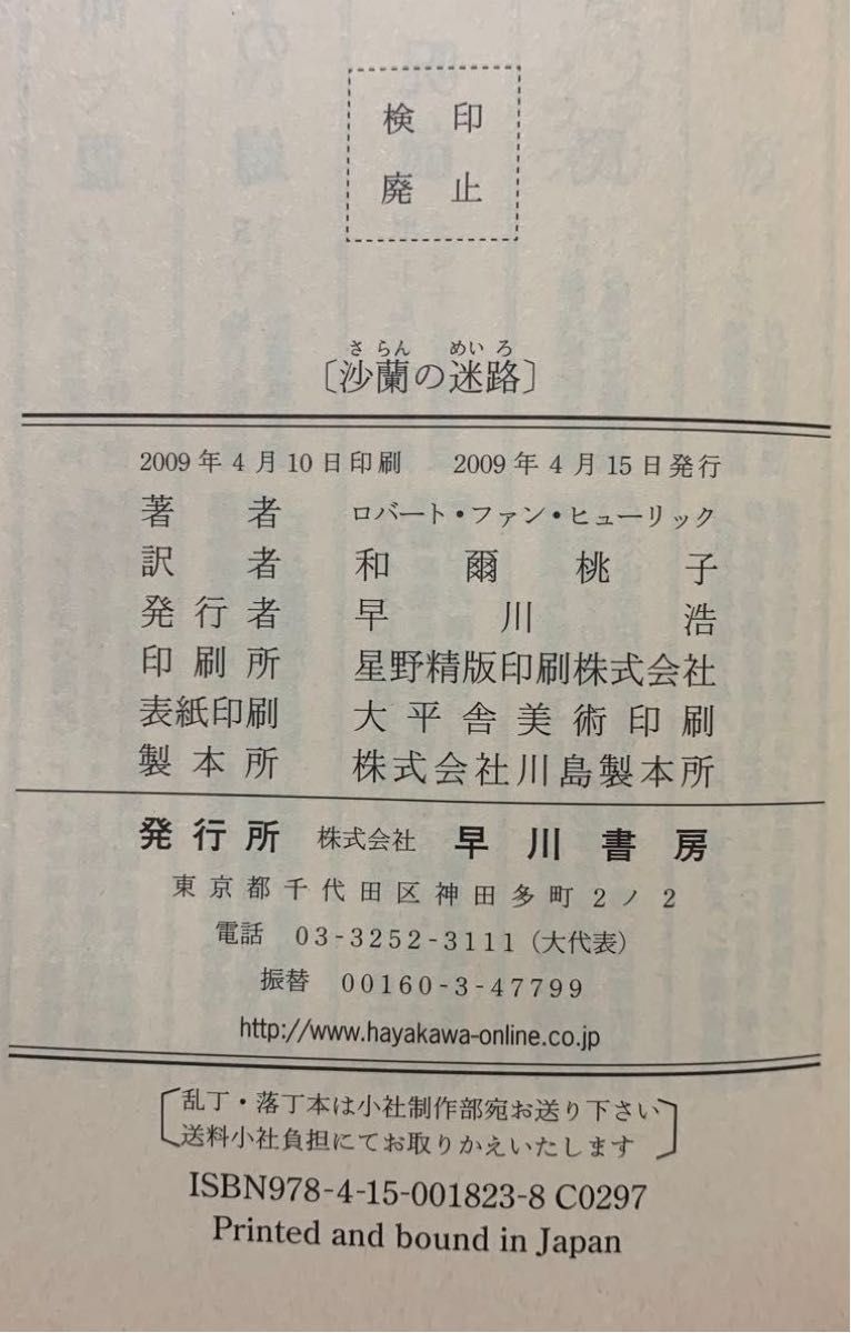 沙蘭の迷路【初版帯付】　ロバート・ファン・ヒューリック／著　和爾桃子／訳　ハヤカワ・ポケット・ミステリ・ブック　Ｎｏ．１８２３