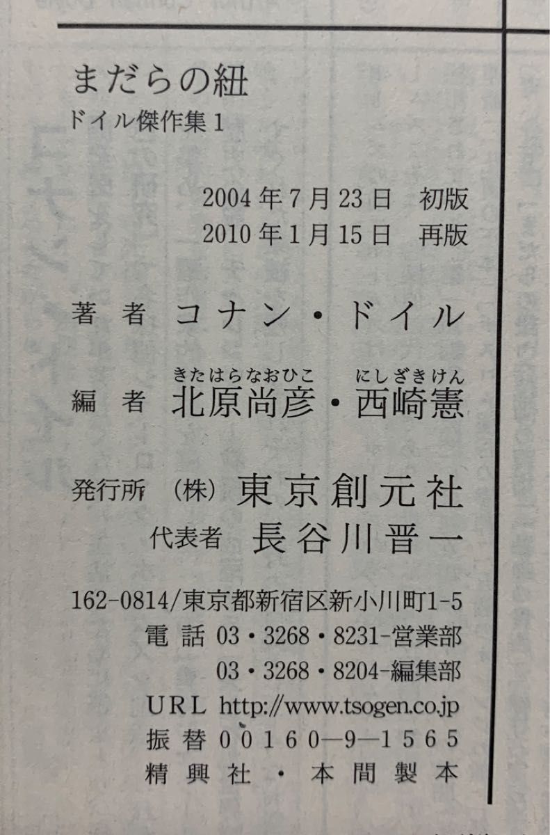 ドイル傑作集１　まだらの紐【再版】　コナン・ドイル／著　北原尚彦・西崎憲／編　創元推理文庫