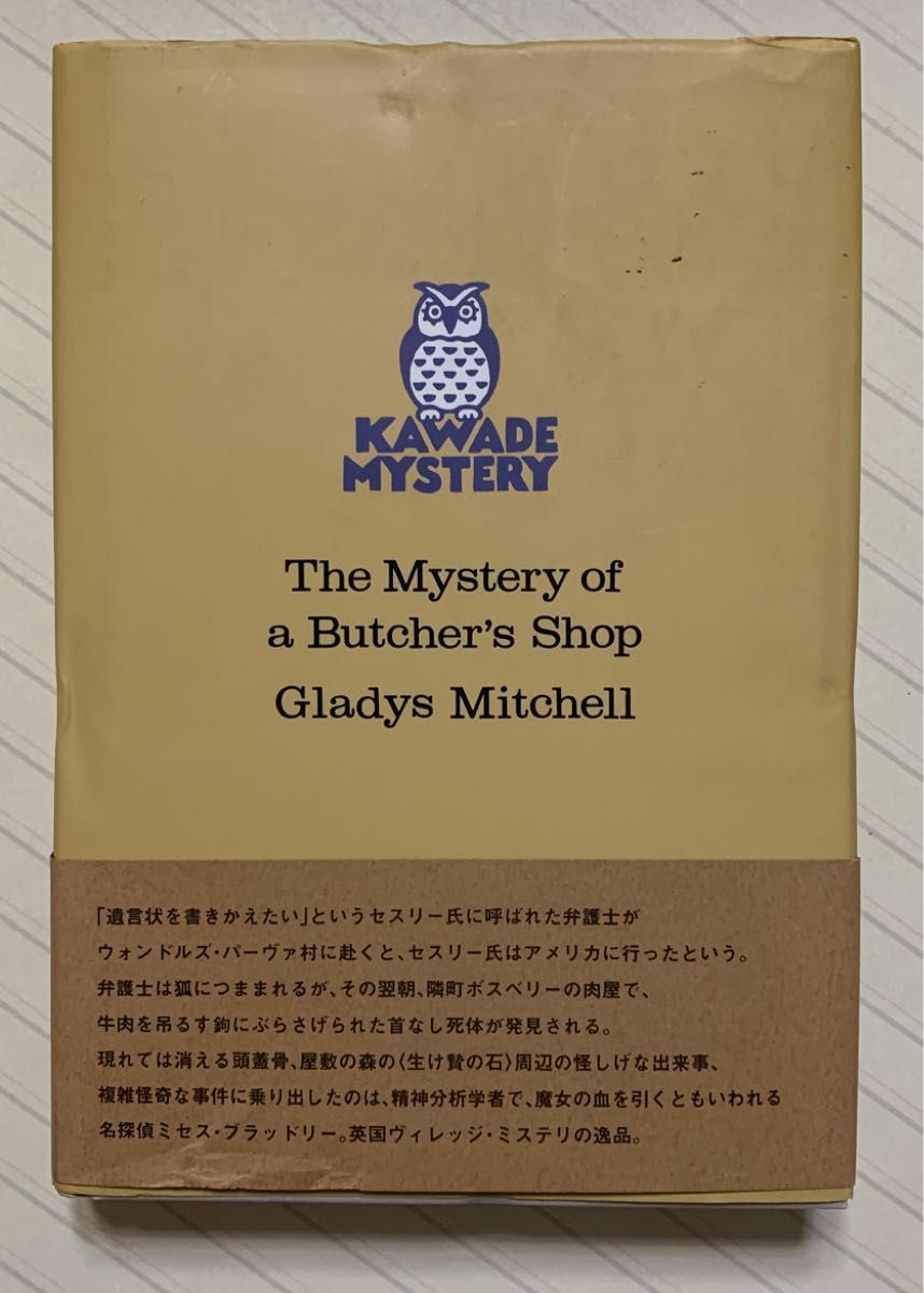 ウォンドルズ・パーヴァの謎【初版帯付】（ＫＡＷＡＤＥ　ＭＹＳＴＥＲＹ）　グラディス・ミッチェル／著　清野泉／訳　河出書房新社