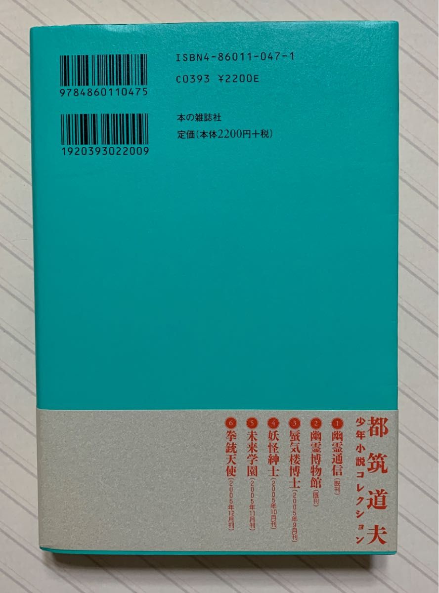 都筑道夫少年小説コレクション１　幽霊通信【初版帯付】　都筑道夫／著　日下三蔵／編　本の雑誌社