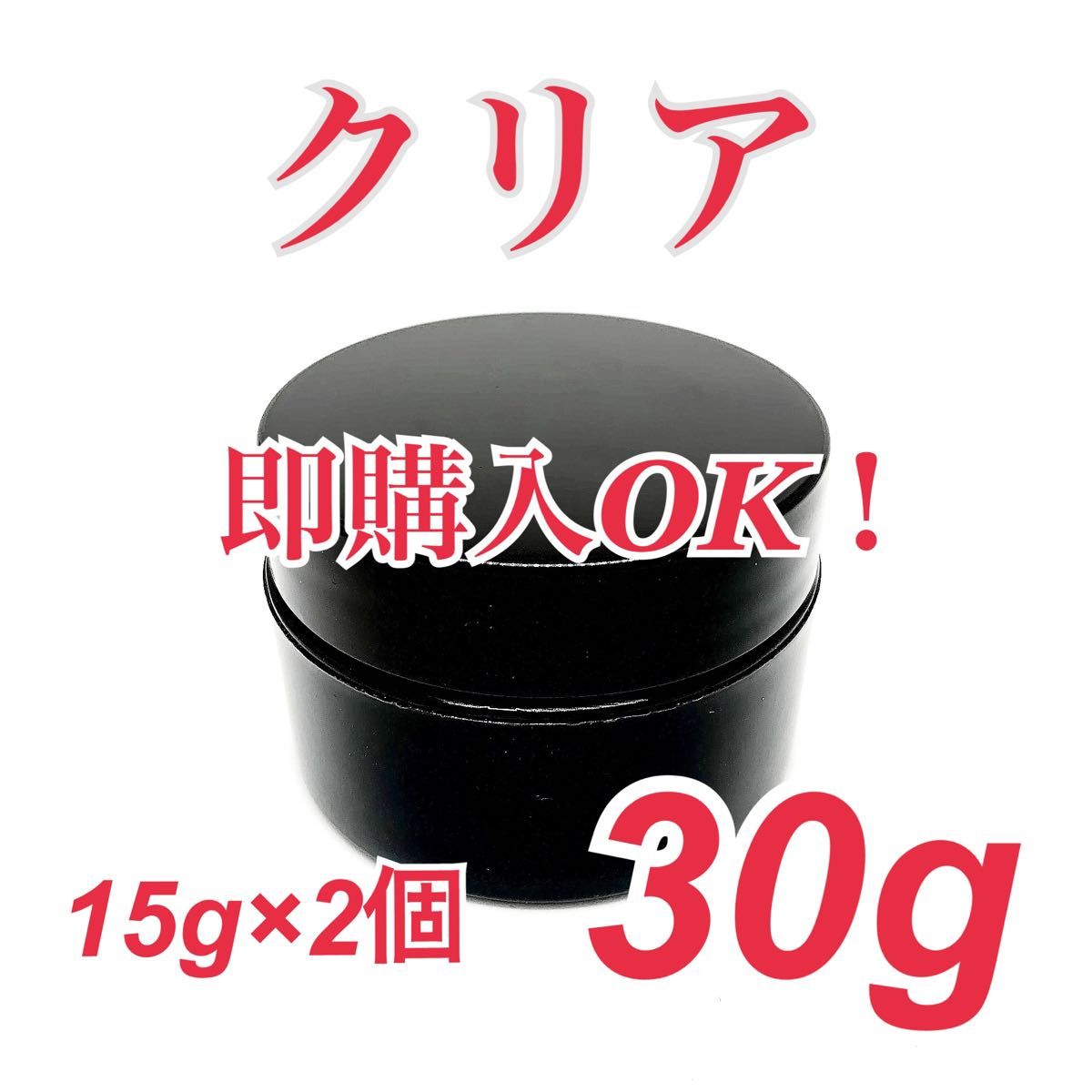 【ジェルネイル】　クリア 15g×2個　合計30g