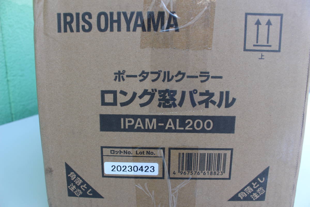 ③ アイリスオーヤマ IRIS OHYAMA IPAM-AL200 [ポータブルクーラー ロング窓パネル 2m対応 未使用 箱痛み品の画像2