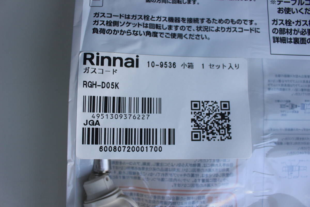 リンナイ Rinnai RGH-D05K [ガスコード 0.5m 都市ガス・プロパンガス兼用] 未使用 開封品の画像2
