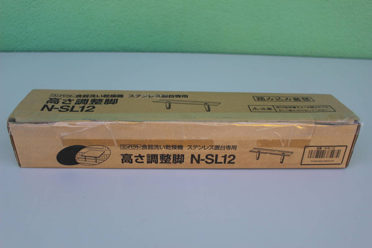  Panasonic Panasonic N-SL12 [ dishwashing and drying machine for height adjustment legs (80~120mm)] unused cancel box pain goods 
