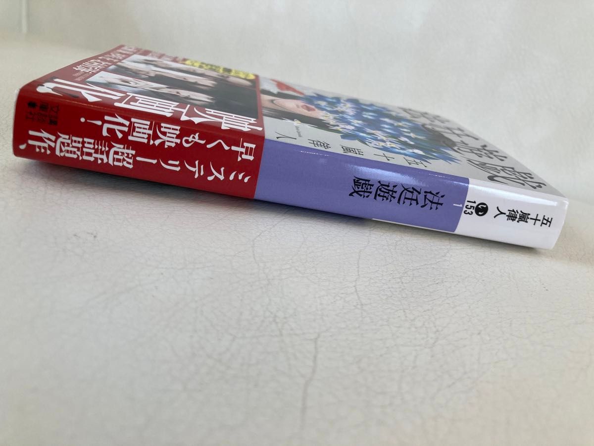 法廷遊戯 （講談社文庫　い１５３－１） 五十嵐律人／〔著〕