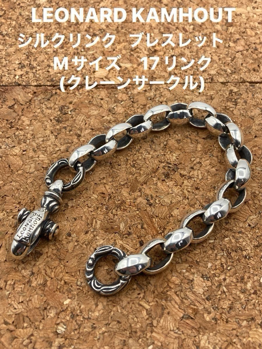 LEONARD KAMHOUT レナードカムホート シルクリンクブレスレット LEONARD KAMHOUT レナードカムホート シルクリンクブレスレット