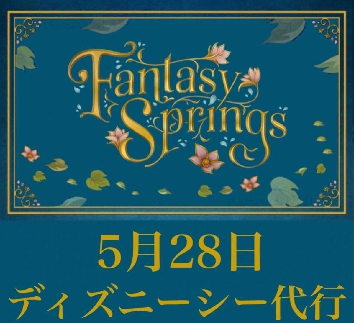 5月28日 ディズニーシー 代行 ファンタジースプリングス FS ファンスプ アナ雪 ラプンツェル ピーターパン ティンカーベル 代理購入_画像1