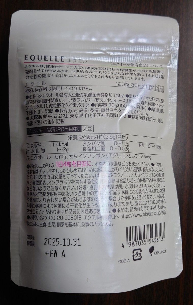 正規取扱店購入品　大塚製薬 エクエル パウチ 1袋 大塚製薬エクエル エクオール 大豆イソフラボン　サプリ エクオール