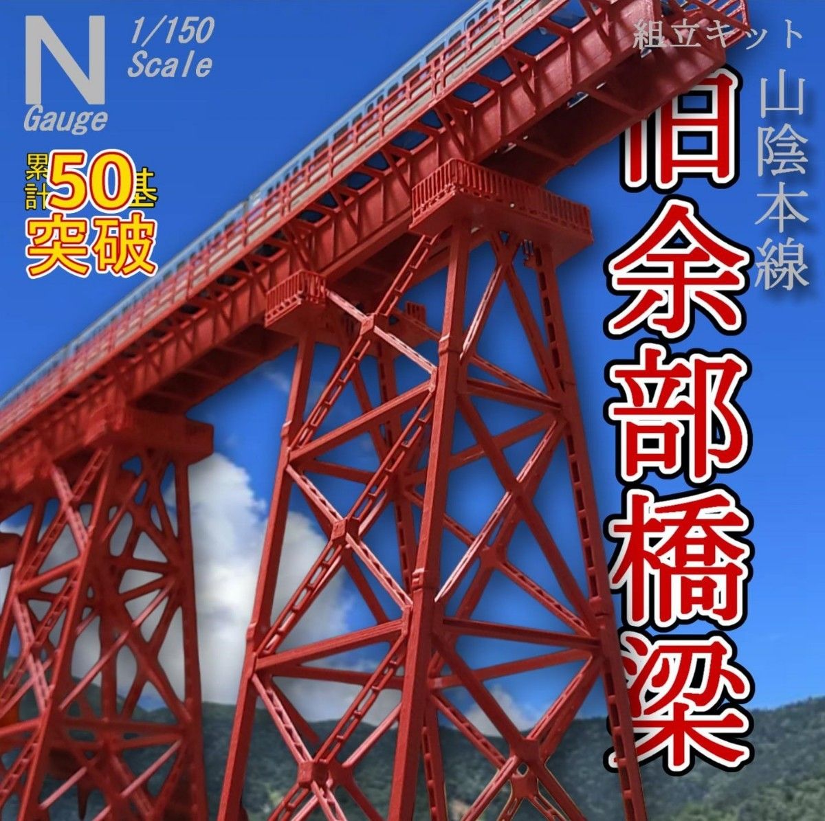 余部橋梁 組立キットVer.3  5基